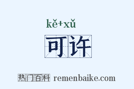 可许是什么意思的图片